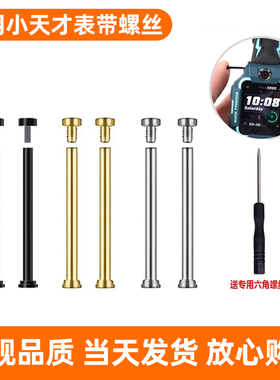 适用小天才电话手表表带生耳Z11Z10/Z9少年版Z8Z7S螺杆螺丝表带配件Z6pro/Q3/D2Z5/Z6s/Z7/Q2A/D3/Z5A