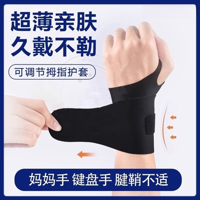 护腕腱鞘扭伤炎大拇指肌腱疼运动手腕管综合征劳损男女固定器专用