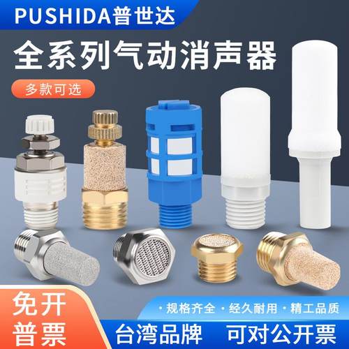 普世达不锈钢全铜可调气动消声器