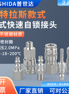 阿特拉斯款美式自锁快速接头公母头304不锈钢对插接头T130-SH-SP6