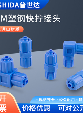 POM塑料塑钢接头快速拧气动螺纹直通弯头蓝色耐酸碱三通气管接头