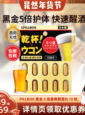 日本PILLBOX PLUS黑金5倍姜黄解酒丸有效醒酒10粒 奶蓟护体防醉