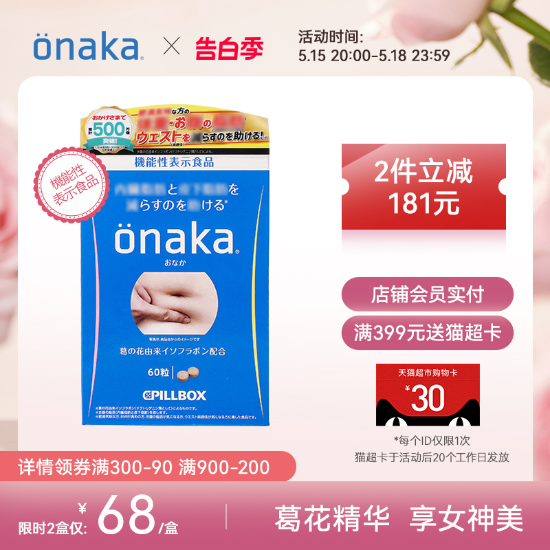 日本PILLBOX onaka小腹丸葛花植物酵素60粒 腹部通畅女神美 保健食品/膳食营养补充食品 酵素 原图主图