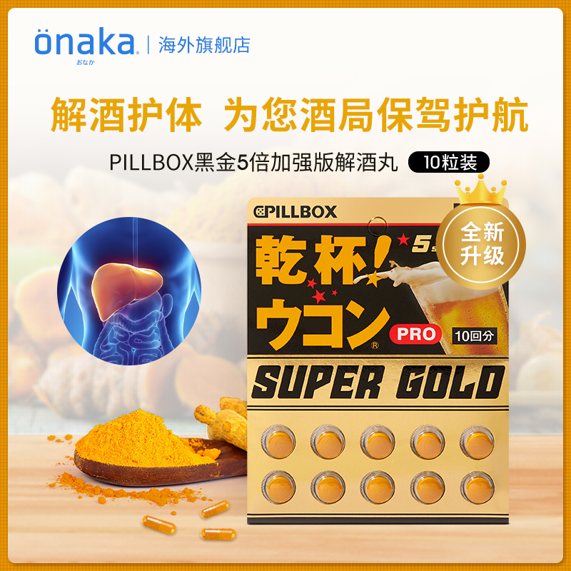 日本PILLBOX super GOLD干杯姜黄解酒丸10粒 保健食品/膳食营养补充食品 蓟类 原图主图