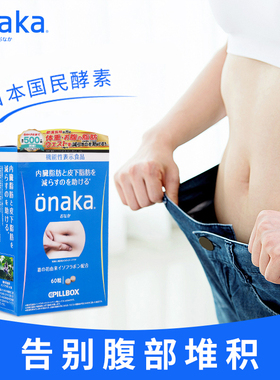 日本PILLBOX ONAKA膳食纤维葛花酵素60粒/盒进口正品