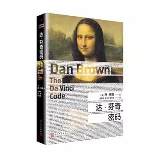 社 創(chuàng)下美國至今無人打破 現(xiàn)象 知識(shí)懸疑小說大師懸疑驚悚經(jīng) 丹布朗 正版 精裝 人民文學(xué)出版 版 暢銷 現(xiàn)貨 達(dá)芬奇密碼 成為一種出版
