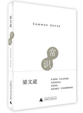 正版现货 常识 梁文道 《常识》所集，卑之无甚高论，多为常识而已。符觉可怪，是冈为此乃一个常识稀缺的时代 溢价书 介意者慎买