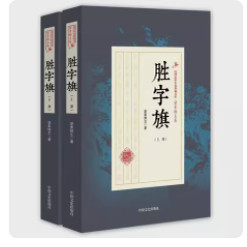 正版现货 胜字旗 . 上下册 望素楼主 著；清寒树 可开发票