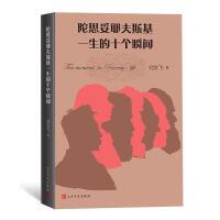 陀思妥耶夫斯基一生的十个瞬间 俄罗斯文学如巍峨的山峰般威严，高不可攀，而学者刘文飞用自己的学术散文打开了解它的另一扇窗