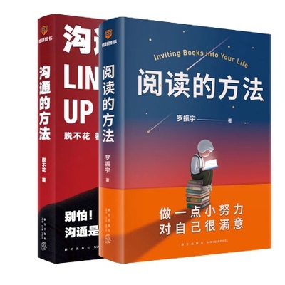 正版现货 沟通的方法+阅读的方法 罗振宇&脱不花 作品 得到系列丛书自我实现人际沟通做一点小努力 对自已很满意