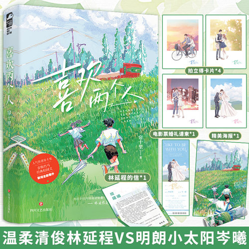 新增全新番外【随书大量精美赠品】喜欢两个人 帘十里著青春校园青梅竹马从校服到婚纱经典初恋文治愈救赎言情小说