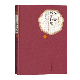 正版现货 海底两万里简爱名人传八十八天昆虫记 精装版名著名译系列 儒尔凡尔纳 七年级下课外阅读书籍小学版初中版名著儿童文学