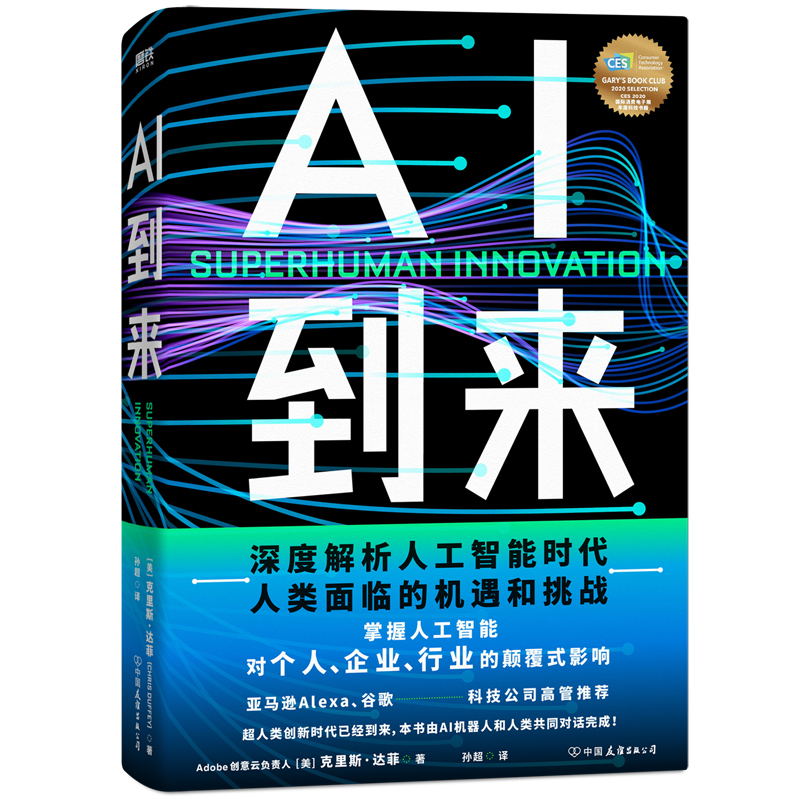 正版 AI到来本书由AI机器人和人类共同对话完成深度解析人工智能时代人类面临的机遇和挑战掌握人工智能对个人企业行业的影响