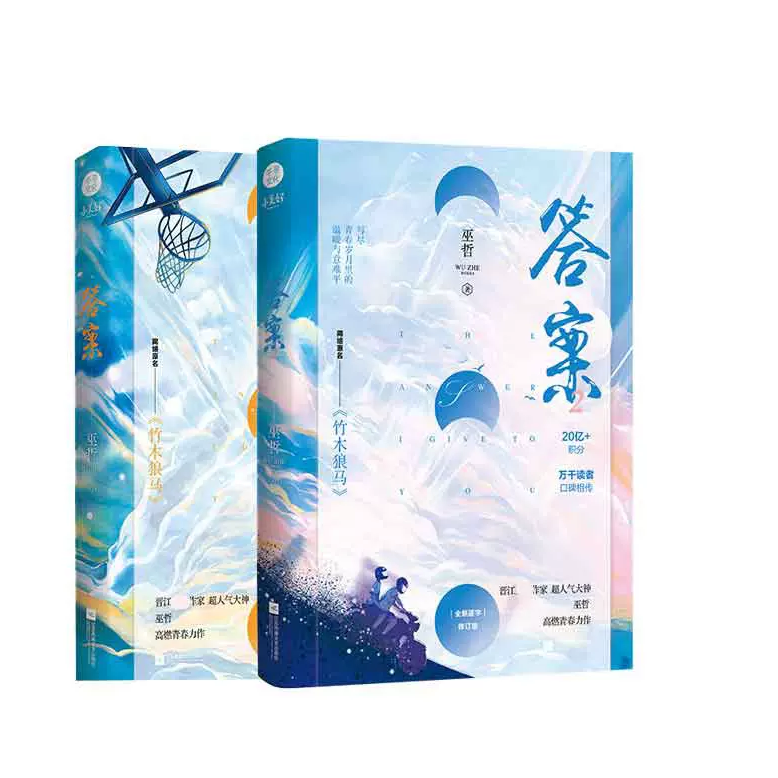 答案1+2全二册完结 巫哲著 原名《竹木狼马》实体书小说 答案下册撒野轻狂系列千寻 翠色骄云图书晋江文学