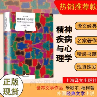 赠书签 精神疾病与心理学 译文经典精装 米歇尔.福柯著 王杨 译 精神疾病心理学 疯癫与文 外国文学小说世界文学名著 yw
