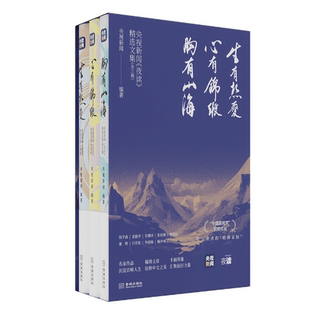 现代散文随笔正版 央视新闻夜读精选文集康辉三部曲：生有热爱心有锦缎胸有山海 实体书籍畅销书 现货 正版