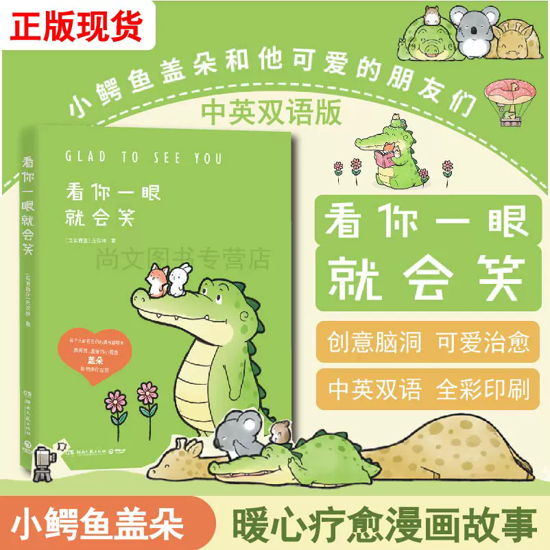赠书签看你一眼就会笑正版现货丘汉林盖朵短尾鳄漫画暖心上市创意脑洞可爱疗愈每一页漫画都能将你暖到融化博集天卷湖南文艺出版社