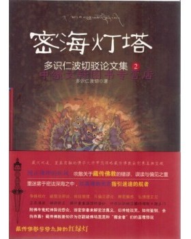 正版现货 密海灯塔多识仁波切驳论文集2FB1-3无塑封