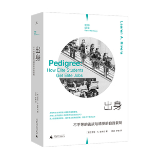 正版 赠书签 理想国纪实 出身:不平等的选拔与精英的自我复制 劳伦里韦拉 著 江涛、李敏 译 社会学教育 广西师范大学出版社