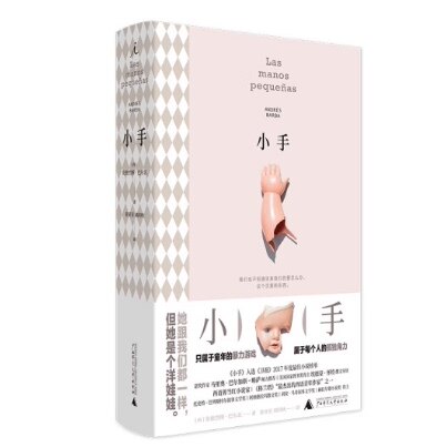 正版现货  小手 安德烈斯·巴尔瓦,童亚星刘润秋 广西师范大学出版社
