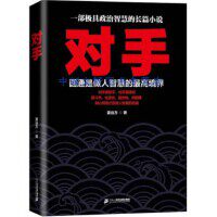 正版现货 对手 姜远方 著 二十一世纪出版社