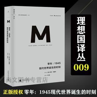 译丛009 零年 1945 现代世界诞生的时刻 新版 政治秩序与政治衰败 日本之镜 罪行的报应 野蛮大陆 西方 书 理想国