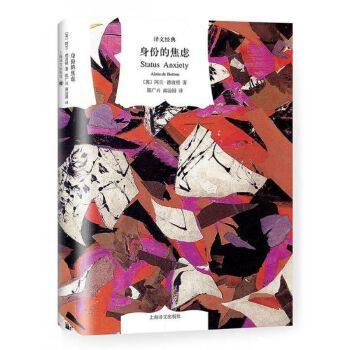 正版现货 身份的焦虑 (英)阿兰·德波顿(Alain de Botton) ,陈 上海译文出版社