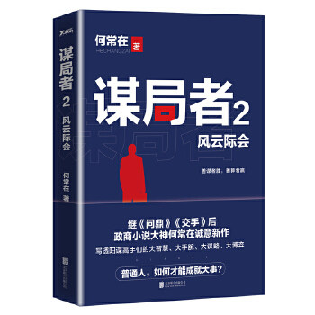 谋局者.2,风云际会    何常在 著 何常在继《问鼎》《交手》后力作！商战版《官场笔记》！