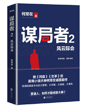 谋局者.2,风云际会    何常在 著 何常在继《问鼎》《交手》后力作！商战版《官场笔记》！