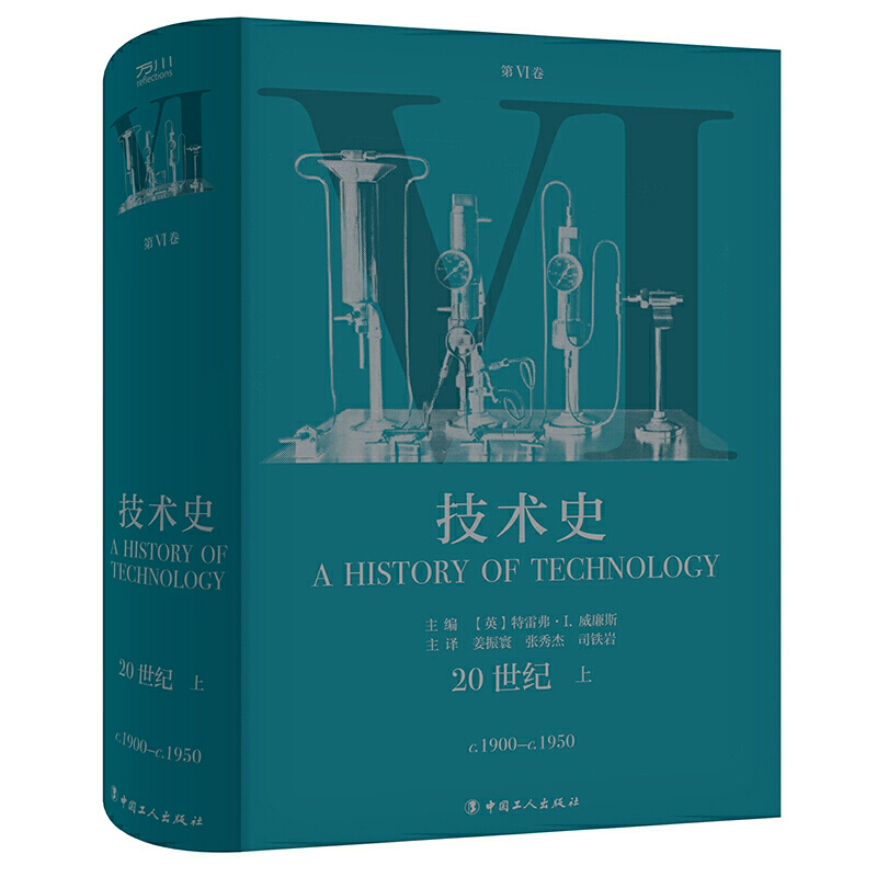 正版现货 技术史第Ⅵ6卷:20世纪 上 从远古到20世纪 技术改变世界的全景记录 一部人类社会技术与文明的百科全书 中国工人出版社