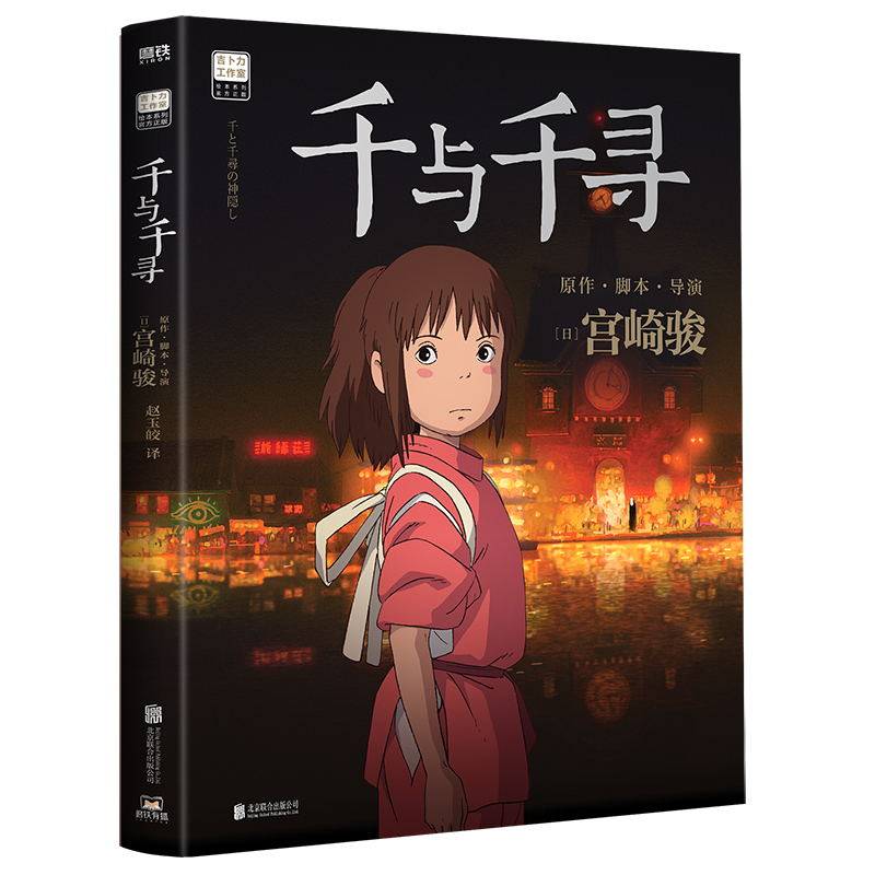 千与千寻 宫崎骏作品。日本上映20周年特别纪念！日本上映20周年特别纪念 我们每个人都是千寻勇敢地走向自己独一无二的人生 磨铁