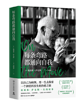 每条弯路都通向自我   奥利弗·萨克斯（Oliver Sacks） 以自己为病例，用一生去探索。一个神经科医生的治愈之旅