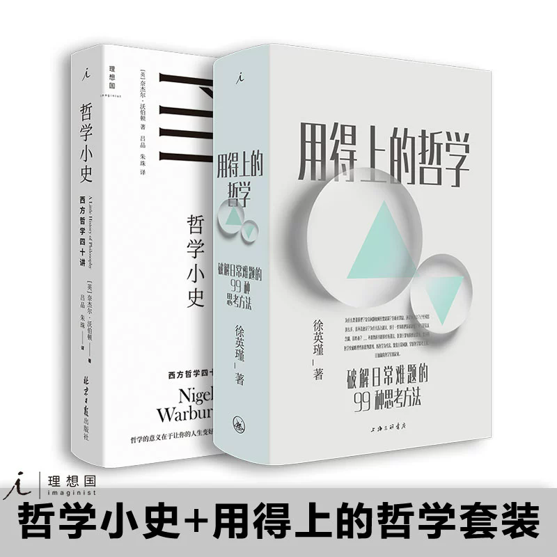 理想国 《哲学小史：西方哲学四十讲》+《用得上的哲学：破解日常难题的99种思考方法》全2册二套装 徐英瑾 奈杰尔·沃伯顿