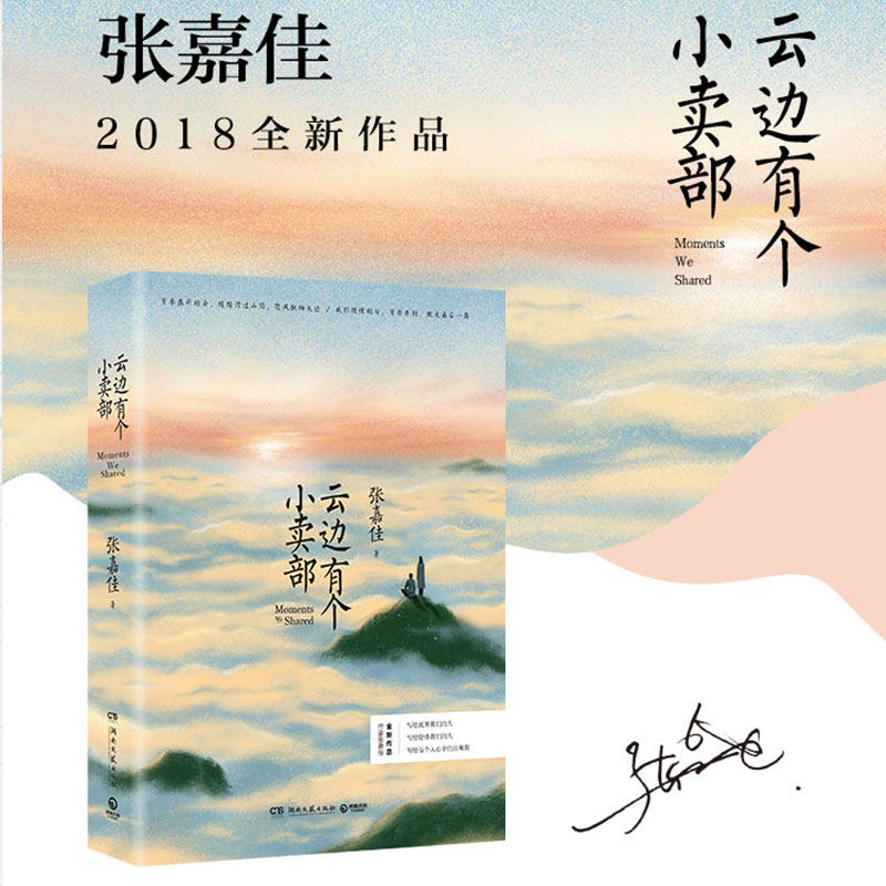 正版现货 张嘉佳作品全四册天堂旅行团+云边有个小卖部+让我留在你身边+从你的全世界路过 随书赠送明信片护照折页作词单曲等礼品