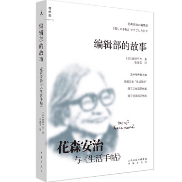 正版现货 编辑部的故事 花森安治与《生活手帖》 日本现代回忆录 从一个职场新人的角度，记录了自己眼中的生活手帖社和主编