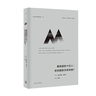 zui底层 十亿人 贫穷国家为何失败 正版 保罗·科利尔 译丛058 ？ 贫困问题研究 现货