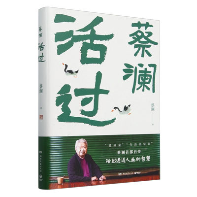 正版现货 活过蔡澜正版 蔡澜自传首部 一本书写尽蔡澜先生的“真” 看蔡澜活成人间清醒的人生智慧 品悟真性情、真态度