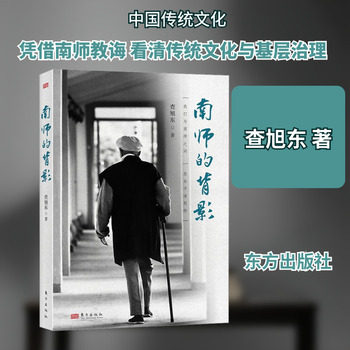 南师的背影    附赠南怀瑾年谱简编 中国传统文化 说不尽的南怀瑾作者新著 人民东方