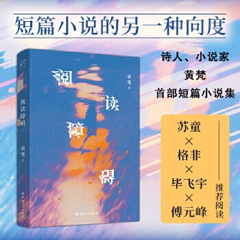 阅读障碍  诗人、小说家黄梵shou部短篇小说集 以诗的目光，书写人的困境 苏童×格非×毕飞宇×傅元峰 诚挚推荐图片
