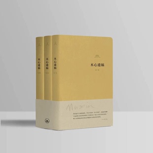 木心遗稿 软皮精装三册正版包邮文学回忆录木心诗选云雀叫了一整天在木心手稿里重逢木心诗选 文学作品集理想国