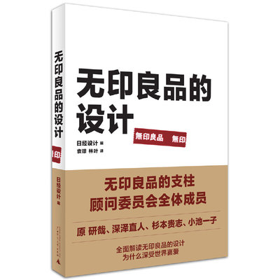 赠书签 无印良品的设计 正版现货 日经设计原研哉深泽直人设计角度深入解读无印良品设计的准则及其成功的奥秘 广西师范大学出版社