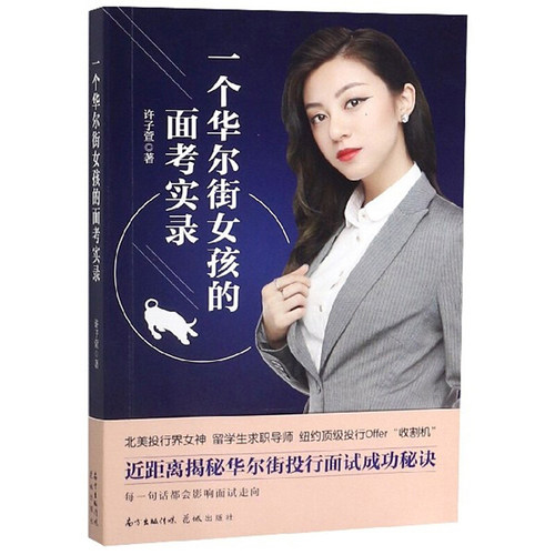 正版现货 一个华尔街女孩的面考实录许子萱著花城出版社
