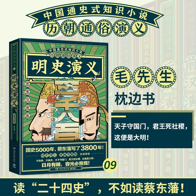博集天卷现货 赠书签 明史演义（思维导图版）蔡东藩 生动讲述zui后的汉人王朝 天子守国门 君王死社稷 这便是大明 湖南文艺出版社