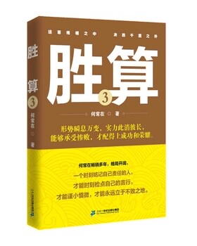 胜算3   何常在著时刻铭记自己责任的人时刻检点自己的言行才能谨小慎微才能永远立于不败之地