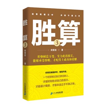 胜算3   何常在著时刻铭记自己责任的人时刻检点自己的言行才能谨小慎微才能永远立于不败之地