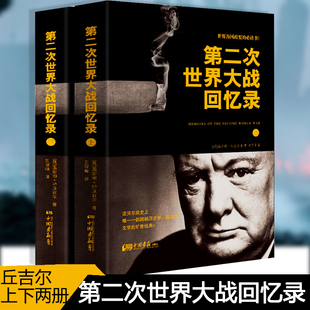 第二次世界大战回忆录 正版现货全2册丘吉尔无删减诺贝尔文学奖丘吉尔著战争军事经济二战书籍二战全史历史书籍 青岛出版社