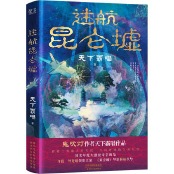 迷航昆仑墟 鬼吹灯作者天下霸唱得意之作 爱奇艺独播剧《迷航昆仑墟异生》原著小说7月16日播出 许凯钟楚曦主演
