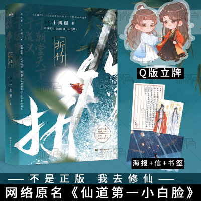 正版 折竹 一十四洲 网络原名《仙道第.一小白脸》晋江文学城畅销小说仙侠玄幻青春文学 小说 畅销书籍新视角图书