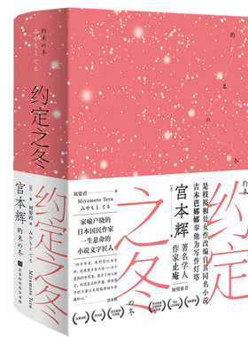 约定之冬 宫本辉著 芥川奖、太宰治奖获奖作品 生而为人，总会有意无意许下很多约定或诺言青春文学校园爱情小说北京时代华文书局