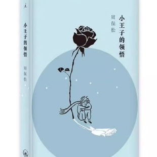 正版现货 小王子的领悟 周保松著,区华欣绘 上海三联书店